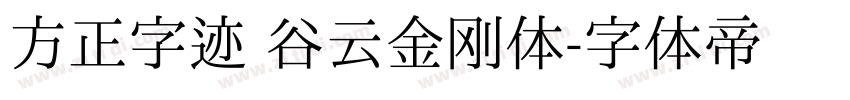 方正字迹 谷云金刚体字体转换